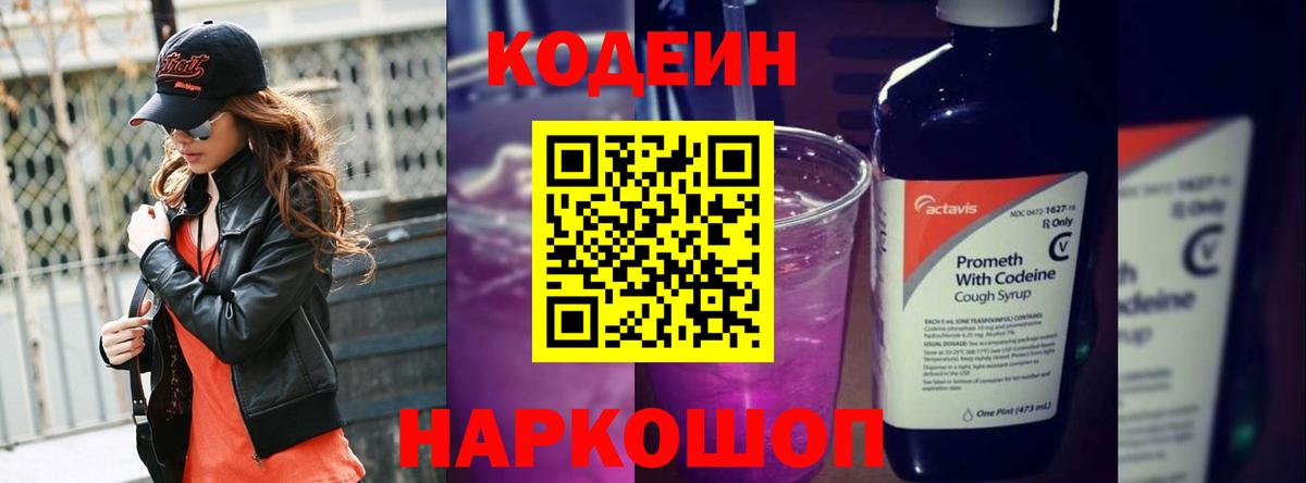 Кодеин Purple Drank  Вход с VPN  Шадринск 